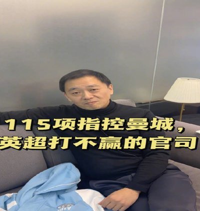 律师报解析曼城115项指控：8种可能场景