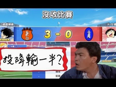 本菲卡被足球小将克制。