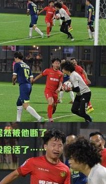 解围足球12岁乱杀，长大了被人当狗遛