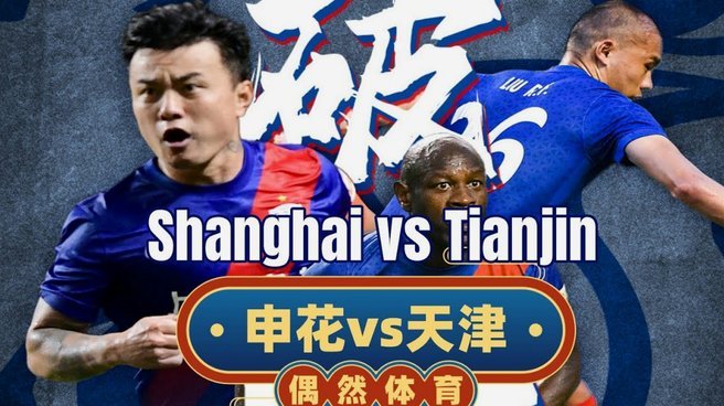 1分钟两球！季胜攀推射产生折射破门，津门虎3-0新鹏城