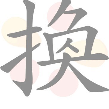 何思凡下了，都不换谢晋上啊？？？？？