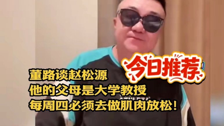 赵松源是董路发掘并带入清华附中的吗？