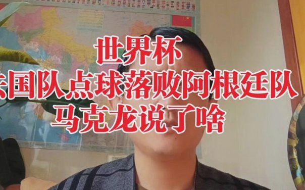 法国率先晋级世界杯四强，马克龙发声