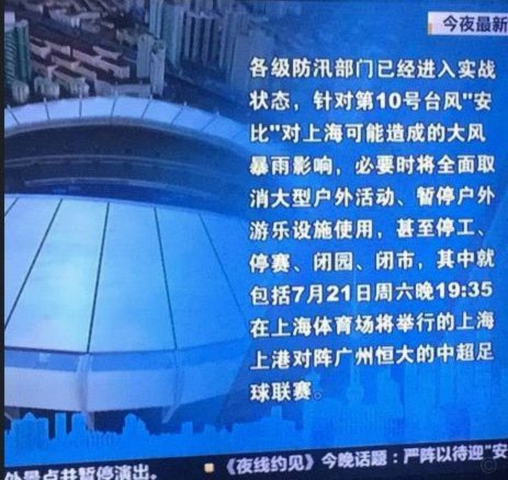 中超三场赛制因台风延期举行