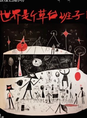 青训教父视角：揭穿世界运行的“草台班子”真相