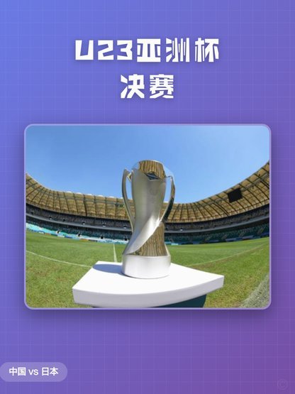 定了！2028年1月在日本举办u23亚洲杯