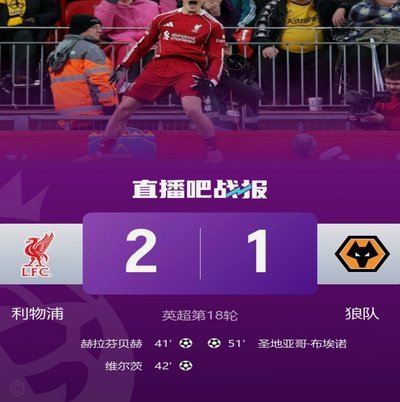 利物浦4-2不敌利兹！维尔茨成笑柄