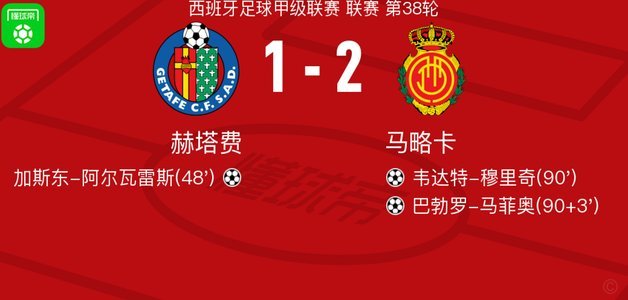 科莫与赫塔费：一场足球生态的对比观察