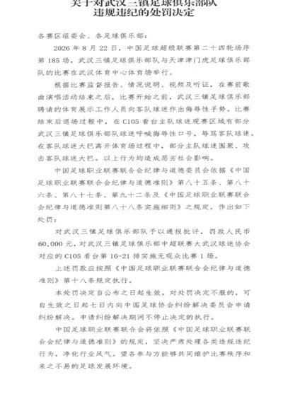 罚款、空场重罚武汉三镇：中足联的“警示”信号是什么？