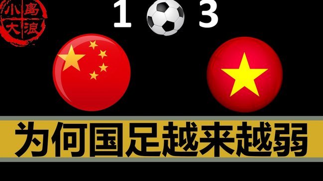 日本足球止步不前：文化与战术的深层困境